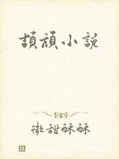 颉颃小说