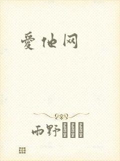 爱他网