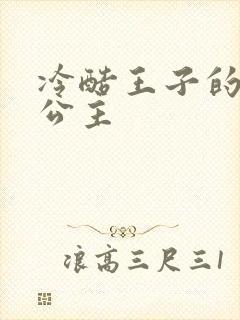 冷酷王子的淘气公主