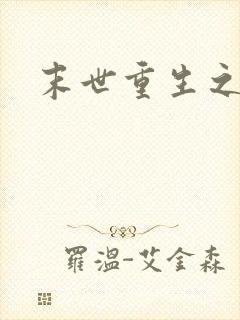 末世重生之庄浅