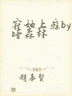 宠她上瘾by黑暗森林