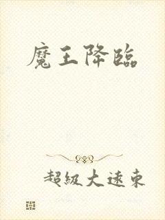 魔王降临