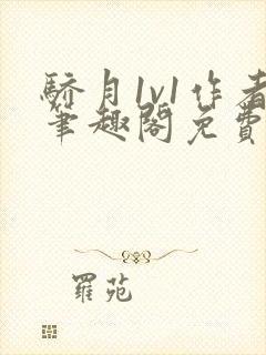 骄月1v1作者笔趣阁免费阅读