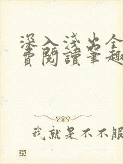 深入浅出全文免费阅读笔趣阁番外