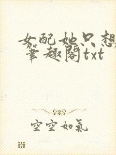 女配她只想sc 笔趣阁txt