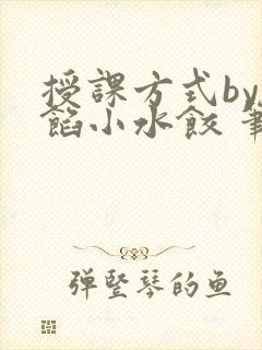 授课方式by肉馅小水饺 笔趣阁