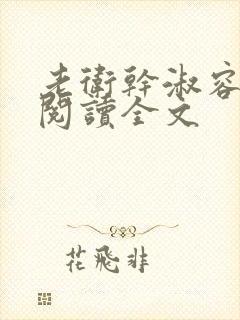 老卫干淑容免费阅读全文