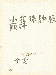 小花珠肿胀挺立颤抖