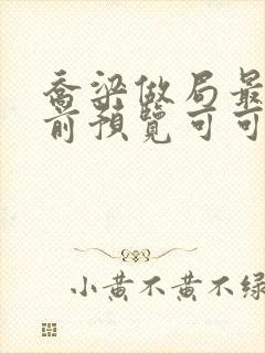 乔梁做局最快超前预览可可文学