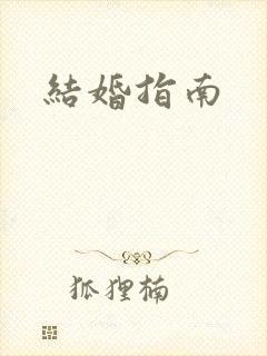 结婚指南