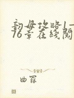 韵母攻略1—176章在线阅读