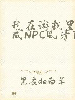 我在游戏里被当成NPC风清陨
