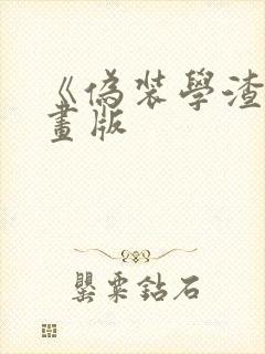 《伪装学渣》漫画版