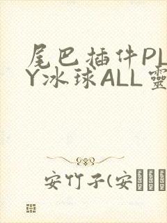 尾巴插件PLAY冰球ALL灵