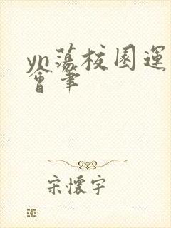 yn荡校园运动会笔