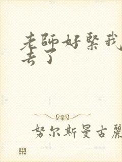 老师好紧我要进去了