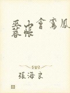 巫山会鸾凤颠芙蓉帐