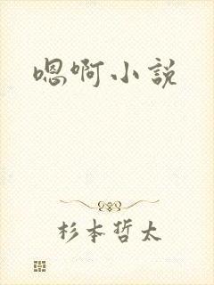 嗯啊小说