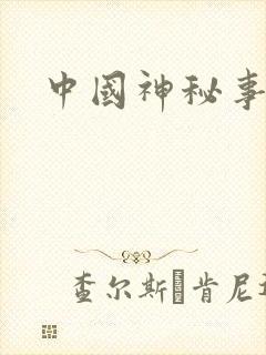 中国神秘事件录