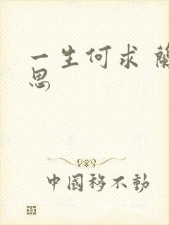 一生何求 兰思思