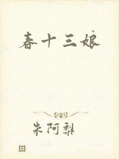 春十三娘