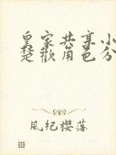 皇家共享小公主楚欢角色分析