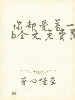 你却爱着一个sb全文免费阅读