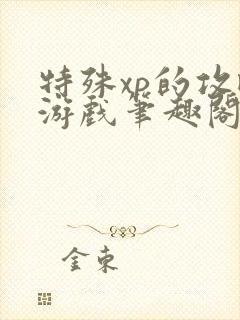 特殊xp的攻略游戏笔趣阁