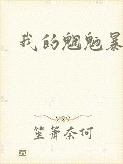 我的魍魉暴君