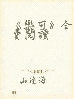 《乐可》全文免费阅读