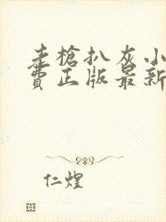 老枪扒灰小说免费正版最新章节