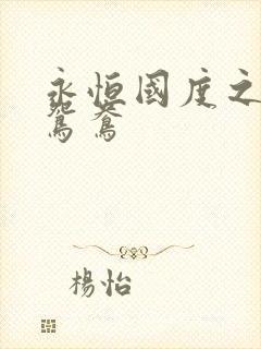 永恒国度之喋血鸳鸯