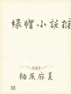绿帽小说推荐