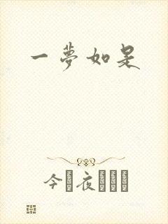 一梦如是