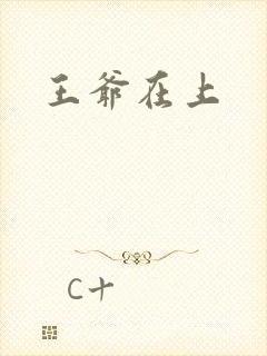 王爷在上