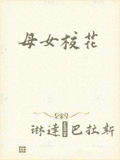 母女校花