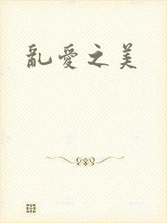乱爱之美
