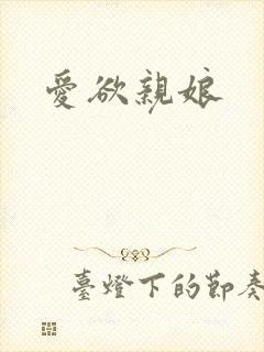 爱欲亲娘