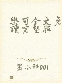 乐可全文免费阅读完整版