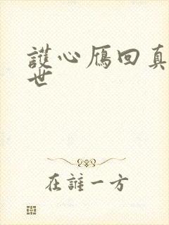 护心雁回真实身世