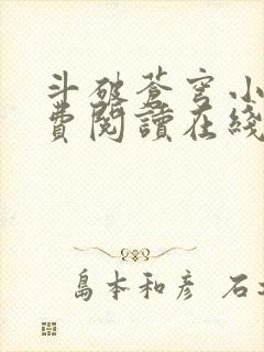 斗破苍穹小说免费阅读在线