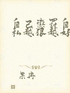 自己惩罚自己隐私越狠越好