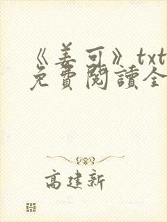 《姜可》txt免费阅读全文