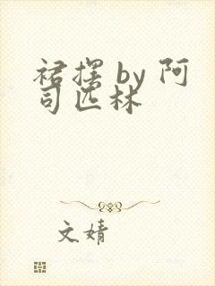 裙摆 by 阿司匹林