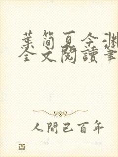 叶简夏今渊免费全文阅读笔趣阁