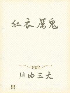 红衣厉鬼