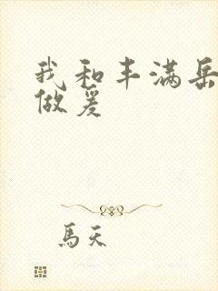 我和丰满岳疯狂做爰