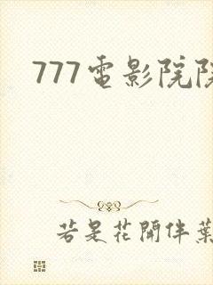 777电影院院