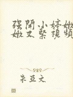 强开小婷嫩苞又嫩又紧视频