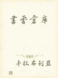 书香仓库